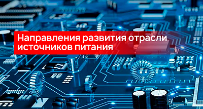 Направления развития отрасли источников питания